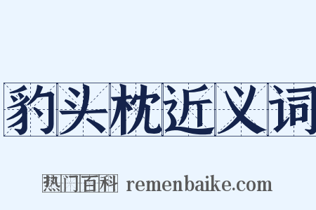 豹头枕近义词是什么意思的图片